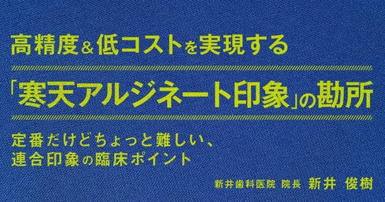 高精度&低コストを実現する「寒天アルジネート連合印象」の勘所