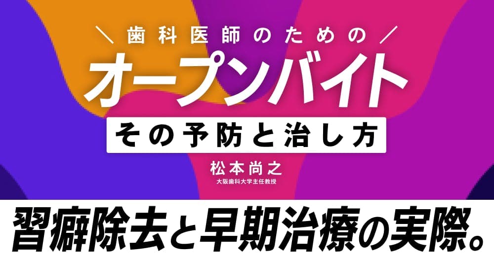 オープンバイトを攻略する - 開咬症例に対するアプローチ
