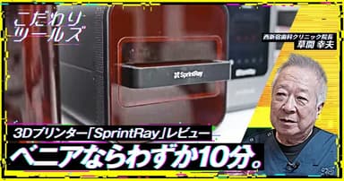 ベニアならわずか10分。3Dプリンター「SprintRay」レビュー