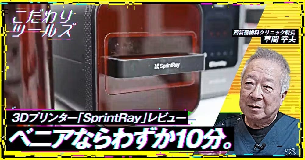 ベニアならわずか10分。3Dプリンター「SprintRay」レビュー - 【こだわりツールズ】SprintRayの価格・性能・臨床応用の実際