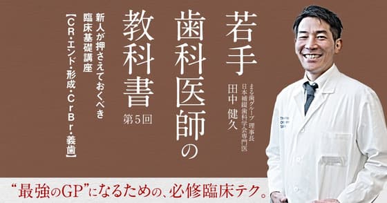 若手歯科医師の教科書：#5