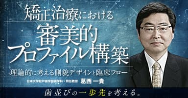矯正治療における「審美的プロファイル構築」。上顎前突・下顎前突を改善したあとのことを考える。