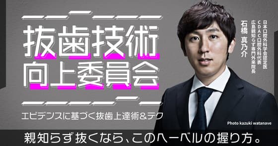 抜歯技術向上委員会