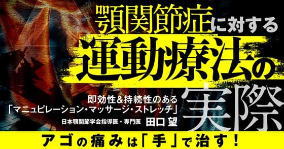 顎関節症に対する運動療法の実際