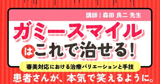 ガミースマイルはこれで治せる！