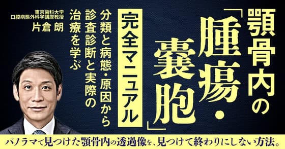 顎骨内の「腫瘍・嚢胞」完全マニュアル