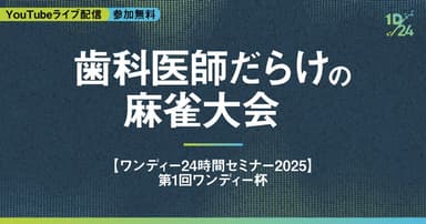 歯科医師だらけの麻雀大会