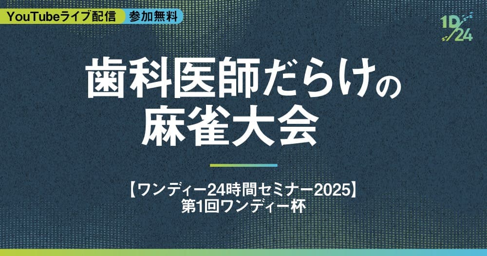 歯科医師だらけの麻雀大会