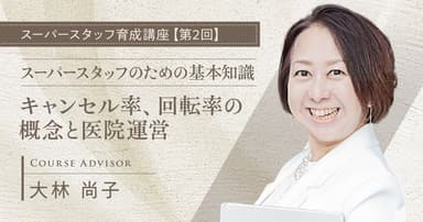 スーパースタッフのための基本知識：キャンセル率、回転率の概念と医院運営