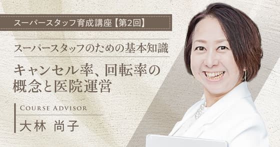 スーパースタッフのための基本知識：キャンセル率、回転率の概念と医院運営