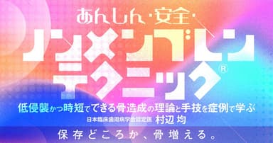 あんしん・安全・ノンメンブレンテクニック®