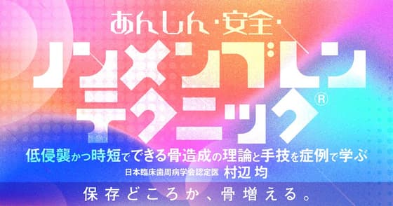 あんしん・安全・ノンメンブレンテクニック®