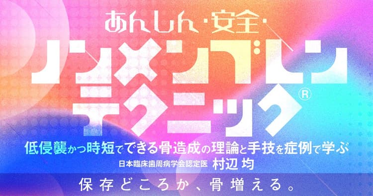 あんしん・安全・ノンメンブレンテクニック®