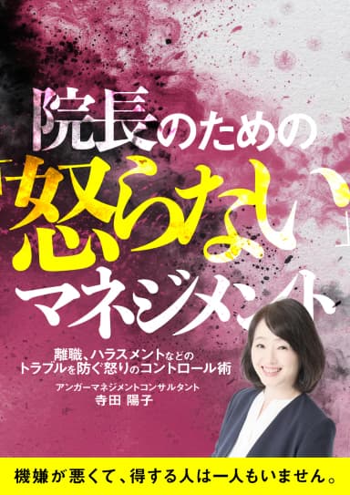 ランキング9位の院長のための「怒らない」マネジメント