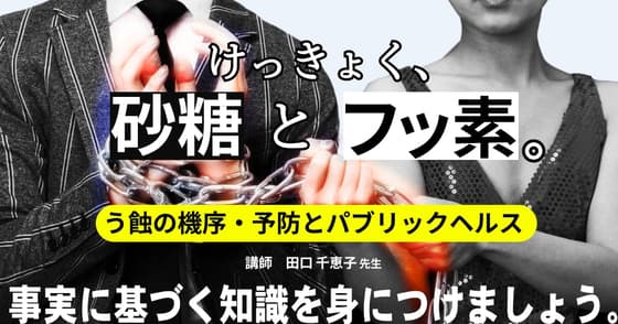 けっきょく、砂糖とフッ素。う蝕にはフッ素塗布は有効？