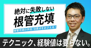 失敗しない根管充填