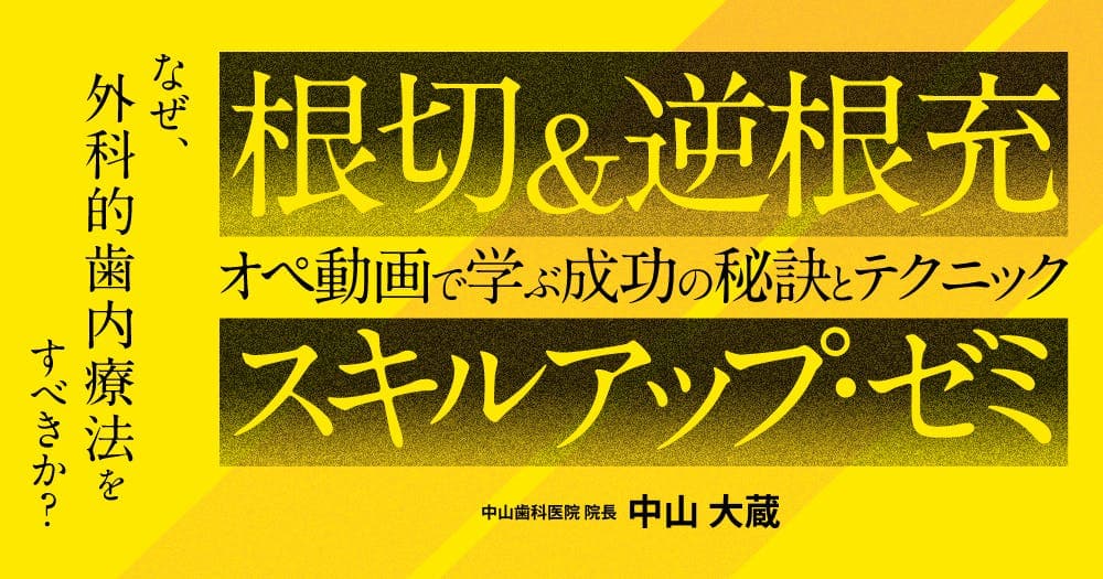 「根切&逆根充」スキルアップ・ゼミ - オペ動画で学ぶ成功の秘訣とテクニック