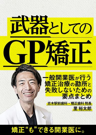ランキング10位の武器としての「GP矯正」
