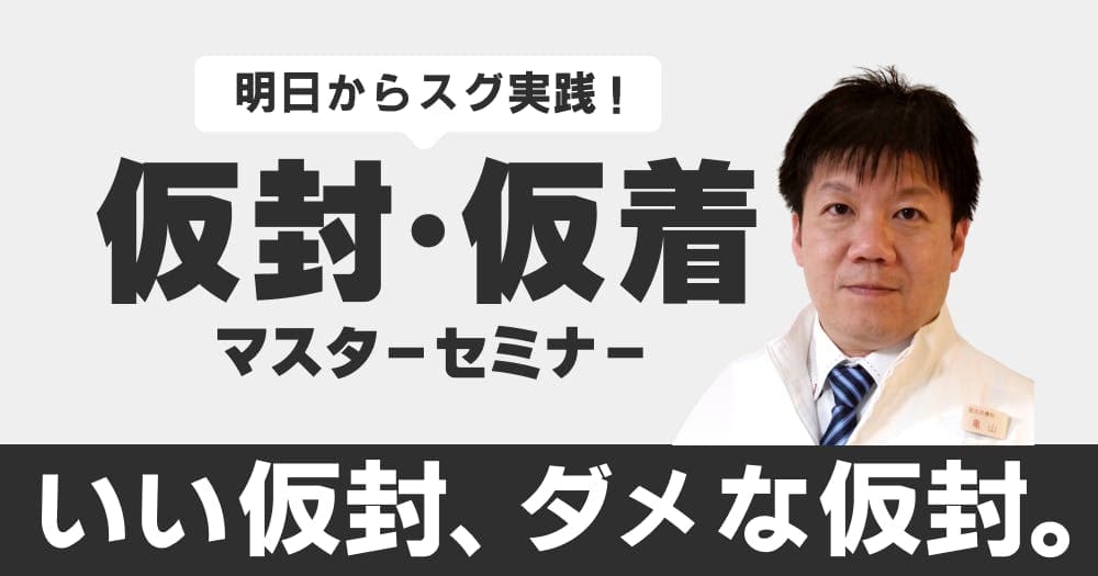 明日からスグ実践！仮封・仮着マスターセミナー - やっていい仮封、ダメな仮封。
