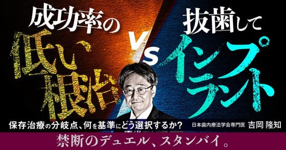 「成功率の低い根治」vs「抜歯してインプラント」