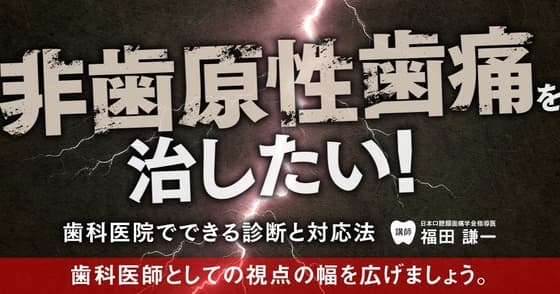 非歯原性歯痛を治したい！