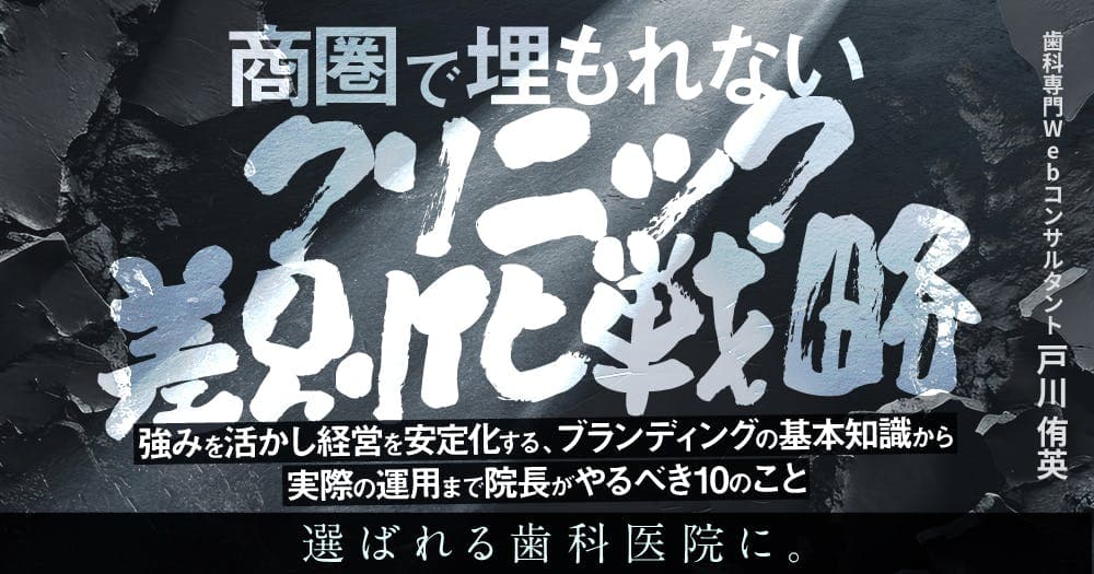 商圏で埋もれないクリニック差別化戦略 - 強みを活かし経営を安定化する、ブランディングの基本知識から実際の運用まで院長がやるべき10のこと