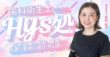 歯科衛生士のための「Hys処」