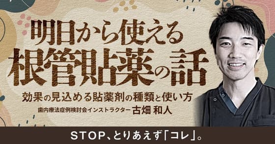 明日から使える根管貼薬の話