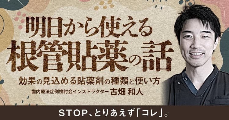 明日から使える根管貼薬の話