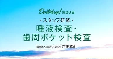 【スタッフ研修】唾液検査・歯周ポケット検査
