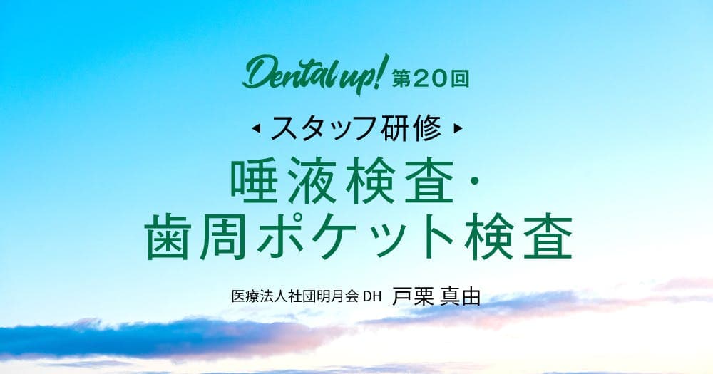 【スタッフ研修】唾液検査・歯周ポケット検査