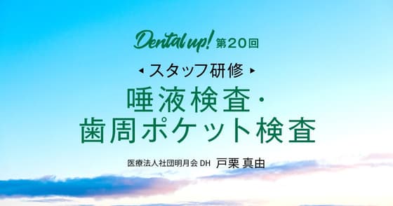 【スタッフ研修】唾液検査・歯周ポケット検査