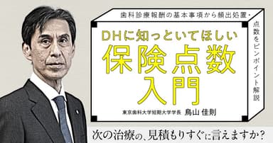 DHに知っといてほしい「保険点数入門」