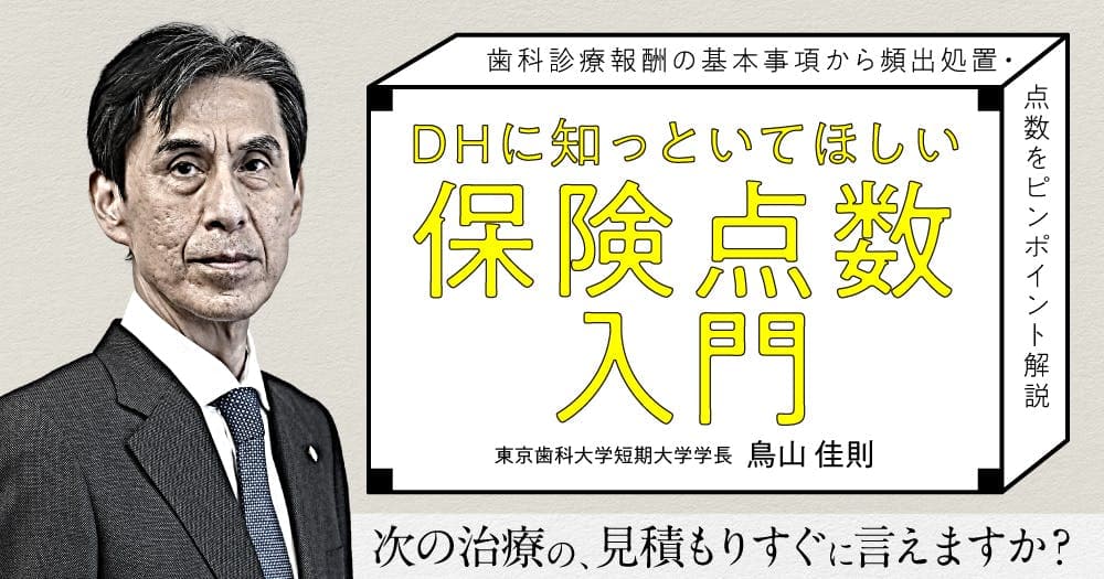 DHに知っといてほしい「保険点数入門」 - 歯科診療報酬の基本事項から頻出処置・点数をピンポイント解説