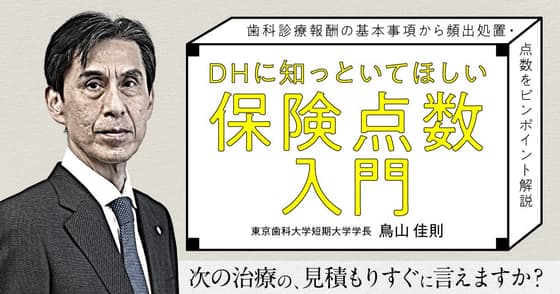 DHに知っといてほしい「保険点数入門」