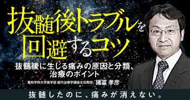 抜髄後トラブルを回避するコツ
