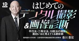 はじめての「デンタル撮影&画像診断」