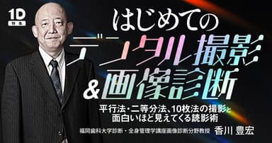 はじめての「デンタル撮影&画像診断」