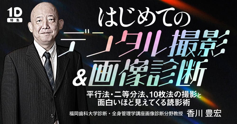 はじめての「デンタル撮影&画像診断」