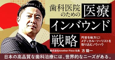 歯科医院のための「医療インバウンド」戦略