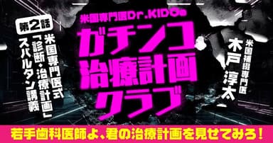 米国専門医Dr.KIDOの「ガチンコ治療計画クラブ」：第2回