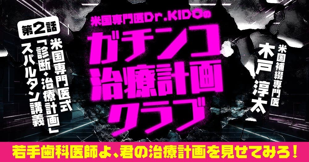 米国専門医Dr.KIDOの「ガチンコ治療計画クラブ」：第2回