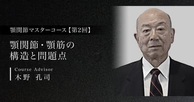【第2回】顎関節・顎筋の構造と問題点