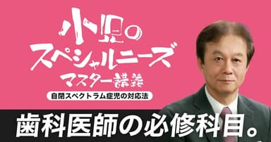 「小児のスペシャルニーズ」マスター講義