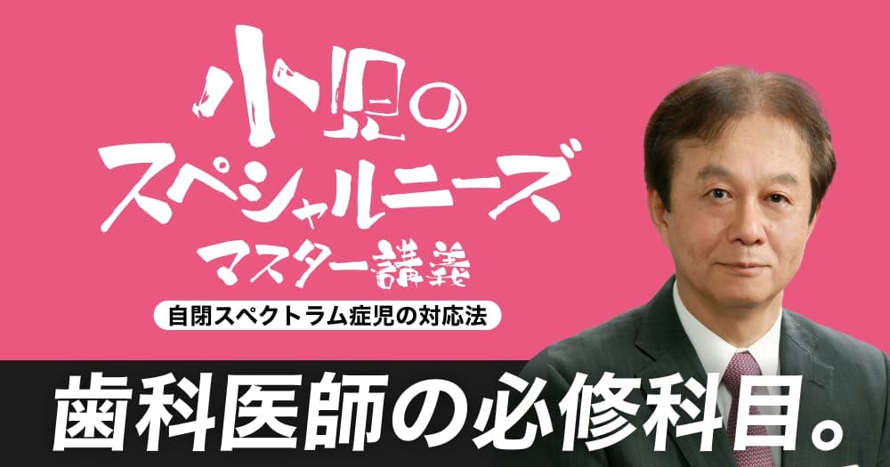 「小児のスペシャルニーズ」マスター講義