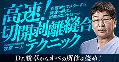 高速！切開剥離縫合テクニック