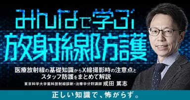 みんなで学ぶ「放射線防護」