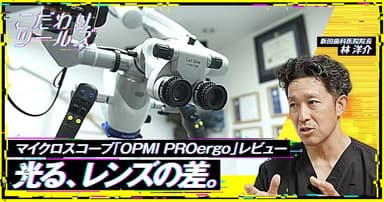 光る、レンズの差。マイクロスコープ「OPMI PROergo」レビュー
