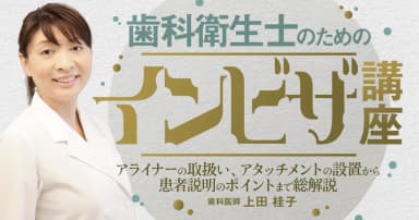 歯科衛生士のための「インビザ」講座