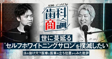 世に蔓延る"セルフホワイトニングサロン"を撲滅したい